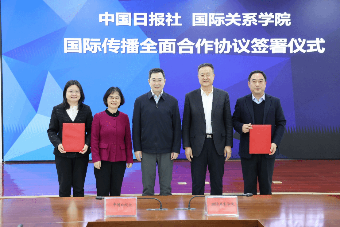 国际关系学院与中国日报社签署国际传播合作协议