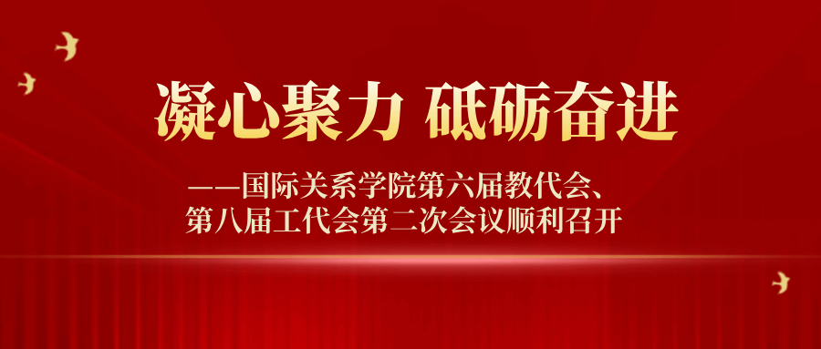凝心聚力 砥砺奋进—国际关系学院第六届教代会、第八届工代会第二次会议顺利召开