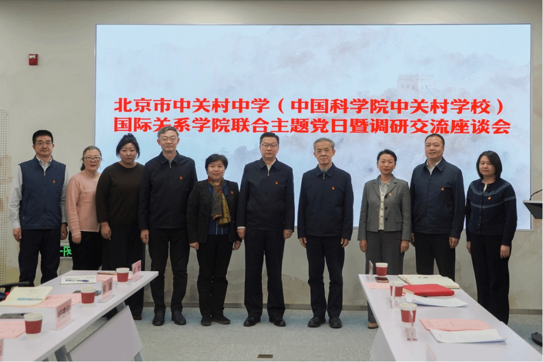 党建引领，协同育人 | 北京市中关村中学  来我校开展党建共建暨调研交流活动