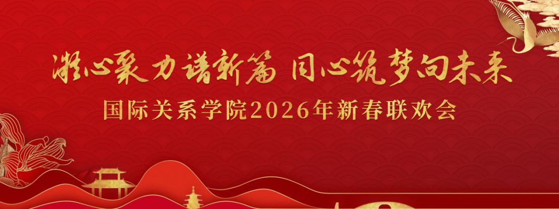 凝心聚力谱新篇，同心筑梦向未来  ——我院成功举办2026年新春联欢会