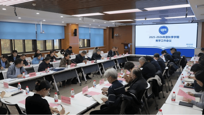 质量筑基强保障 成效落地促提升 2025年秋季学期教学工作会议顺利召开