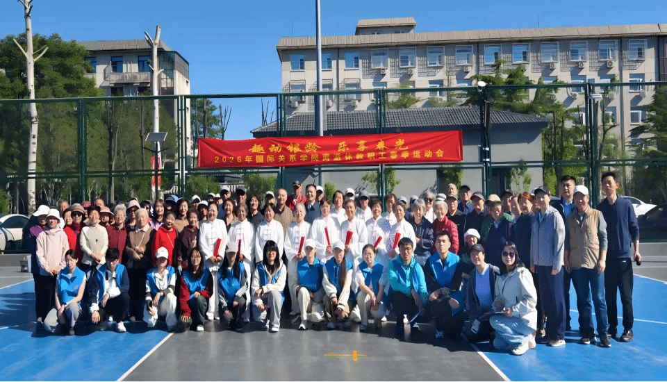 “趣动银龄，乐享春光”—2026年离退休教职工春季运动会