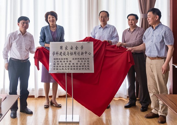 国家安全学学科建设与协同创新中心揭牌 国家安全学学科建设与协同创新中心揭牌
