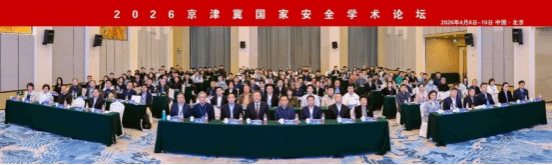 2026年京津冀国家安全学术论坛成功在京召开