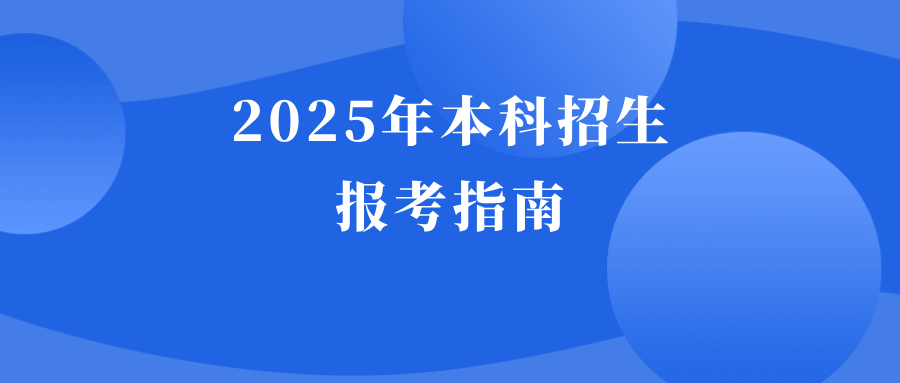 国际关系学院2025年本科招生报考指南