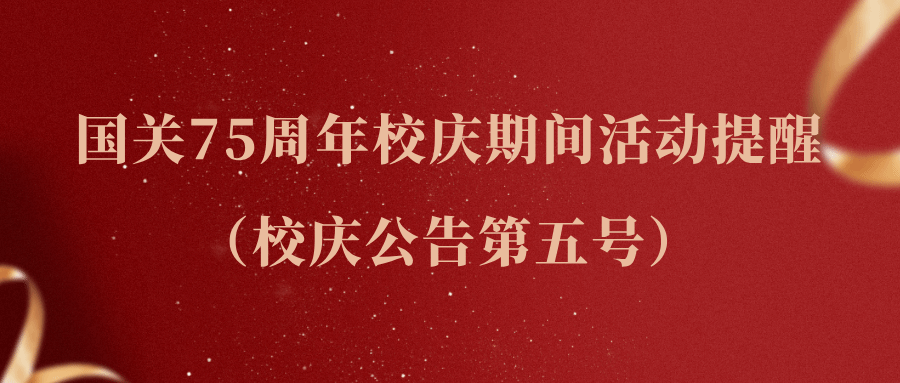 国关75周年校庆期间活动提醒 （校庆公告第五号）