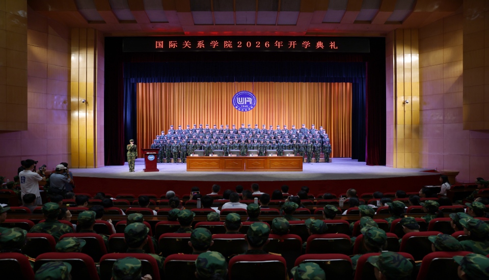 国际关系学院2026年开学典礼隆重举行