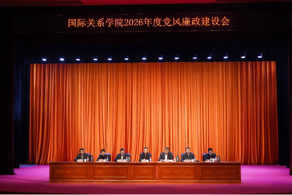 以更严基调、更严措施、更严氛围开篇布局——国际关系学院召开2026年度党风廉政建设会议