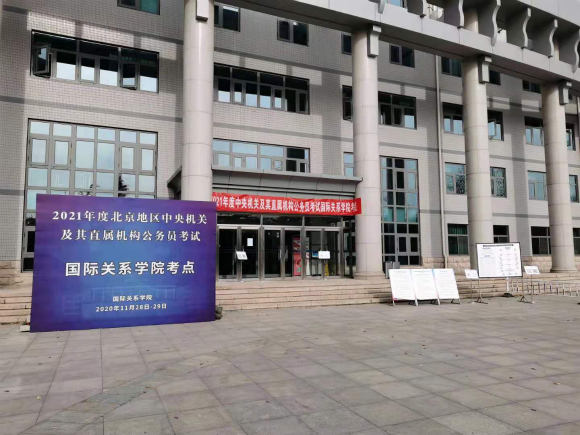 2021年度中央机关及其直属机构公务员考试国际关系学院考点_meitu_1