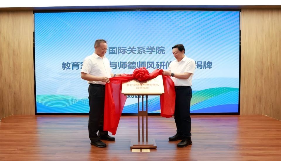 国际关系学院“明道日新”教育家精神与师德师风研修班在曲阜圆满举行