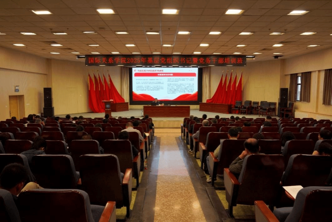 国际关系学院举办2025年基层党组织书记暨党务干部培训班