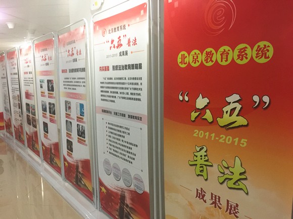 北京教育系统“六五”普法成果展举办 北京教育系统“六五”普法成果展举办