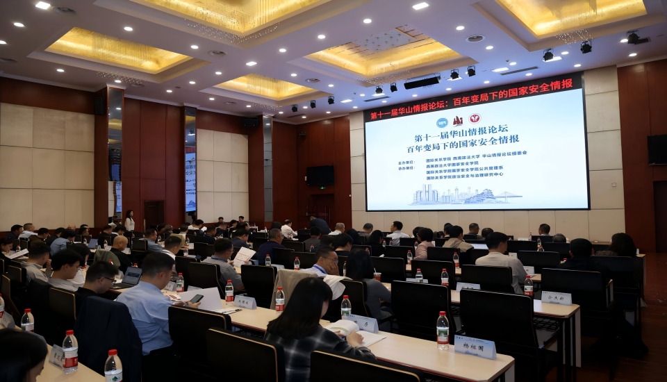 国际关系学院共同主办的第十一届华山情报论坛成功召开