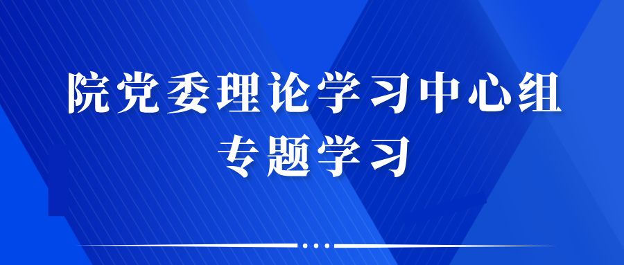 院党委理论学习中心组深入学习《习近平关于树立和践行正确政绩观论述摘编》