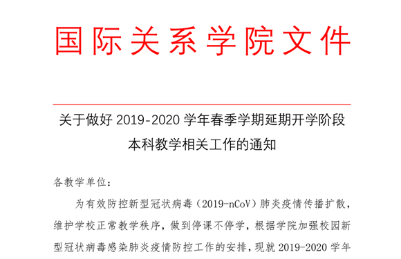延期开学阶段本科教学相关工作的通知 延期开学阶段本科教学相关工作的通知