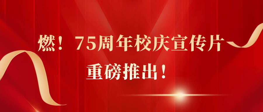 燃！75周年校庆宣传片重磅推出！