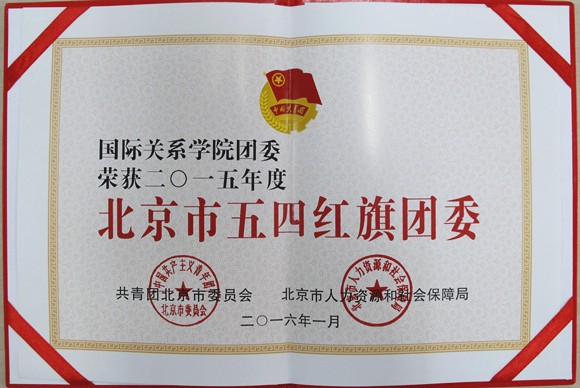 我校团委荣获五四红旗团委_副本 我校团委荣获五四红旗团委_副本