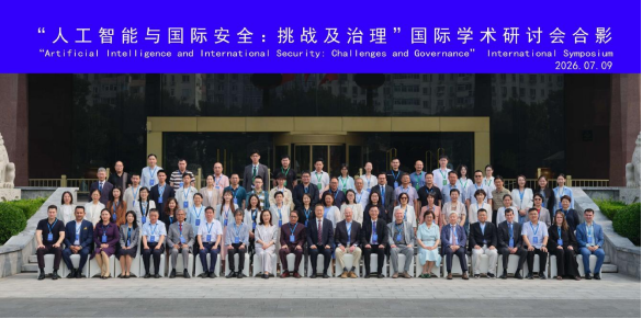 “人工智能与国际安全：挑战及治理”国际学术研讨会在京顺利召开
