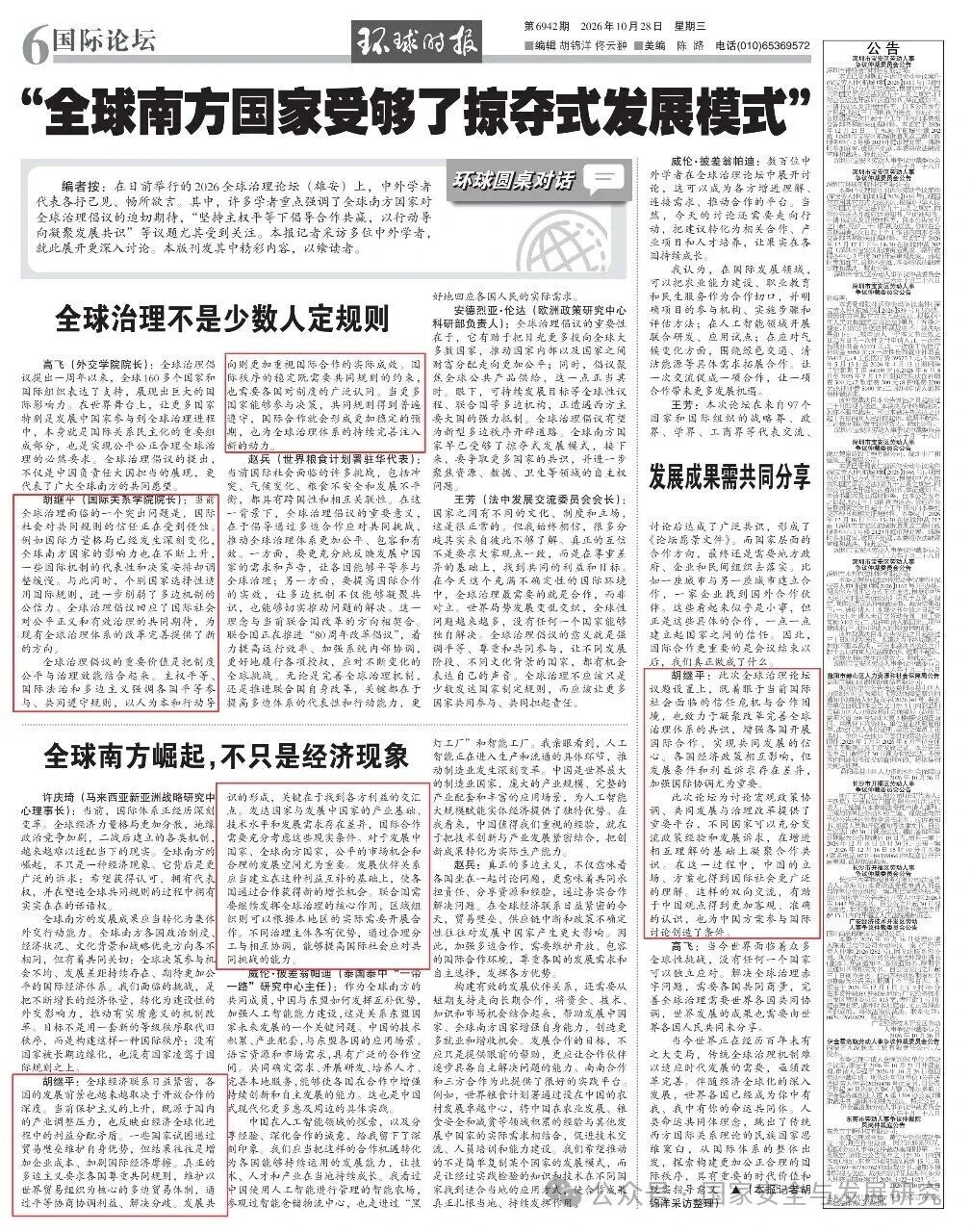 2026全球治理论坛（雄安）| 胡继平: “全球治理倡议”为全球治理体系改革明确新方向