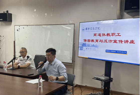 我院举办离退休教职工保密教育与反诈宣传专题讲座