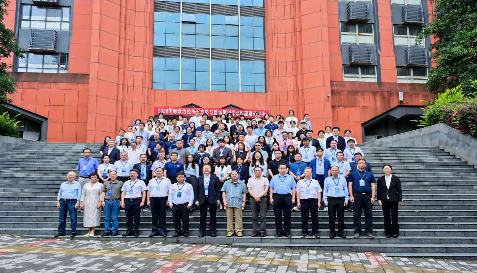 “国际政治经济新态势与区域国别学学科建设”研讨会顺利召开