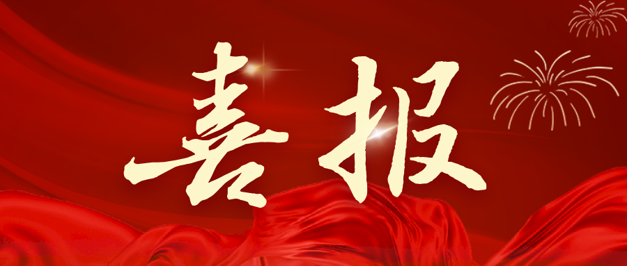 喜报！我院顺利通过北京高校首批党建“双创”培育创建工作验收