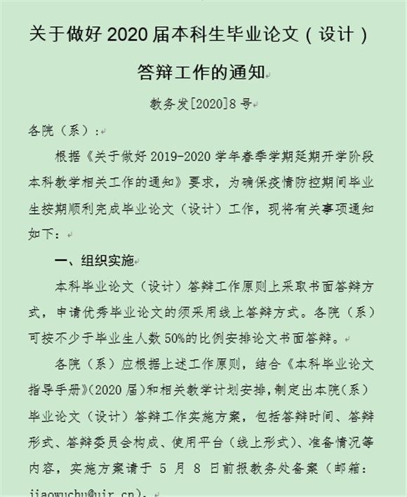 2020届本科毕业论文答辩工作的通知 2020届本科毕业论文答辩工作的通知