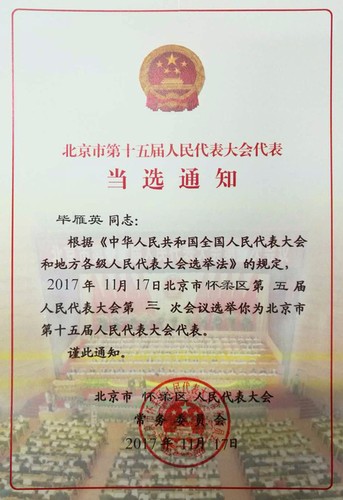 毕雁英教授北京市第十五届人大代表当选通知 毕雁英教授北京市第十五届人大代表当选通知