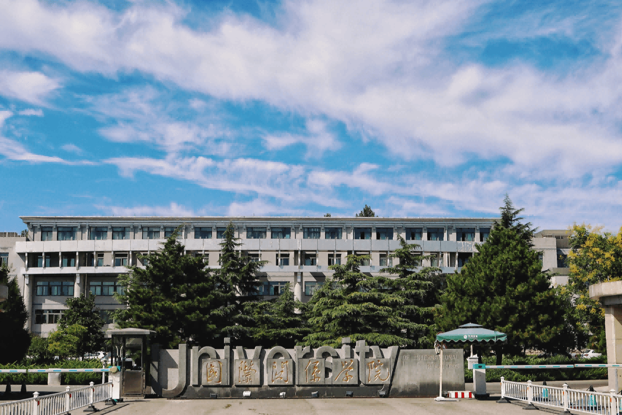 “一校一品”大思政课专题报道｜国际关系学院：聚焦国家安全主线，打造“大思政”育人新高地