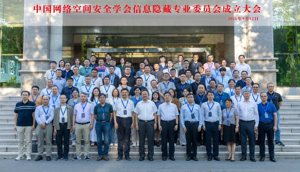 中国网络空间安全学会信息隐藏专业委员会成立大会成功召开