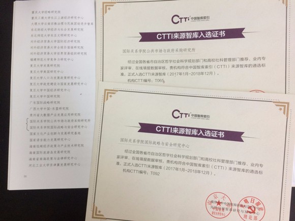 CTTI来源智库入选证书 CTTI来源智库入选证书