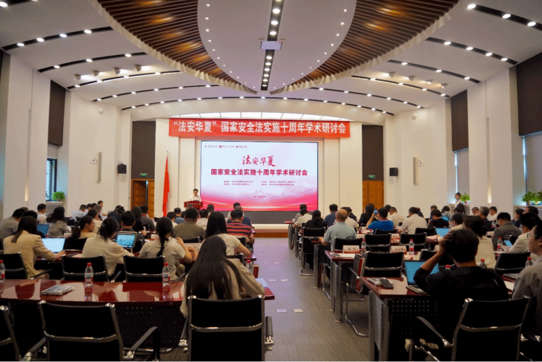 我院共同主办“法安华夏”国家安全法实施十周年学术研讨会在京召开