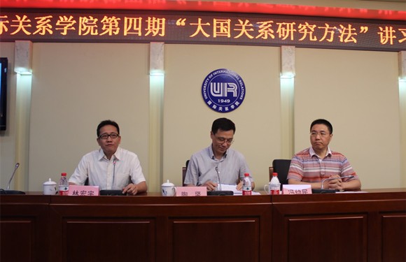第四期“大国关系研究方法”讲习班开班式 第四期“大国关系研究方法”讲习班开班式