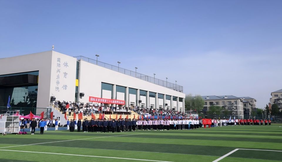 国际关系学院第三十七届春季运动会圆满举行