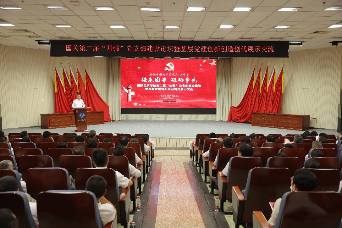 强基固本 砥砺争先 I 国际关系学院成功举办第二届“四强” 党支部建设论坛暨基层党建创新创造创优展示交流