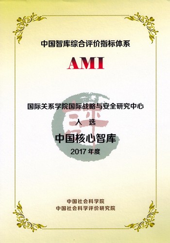 我校国际战略与安全研究中心入选中国核心智库证书 我校国际战略与安全研究中心入选中国核心智库证书