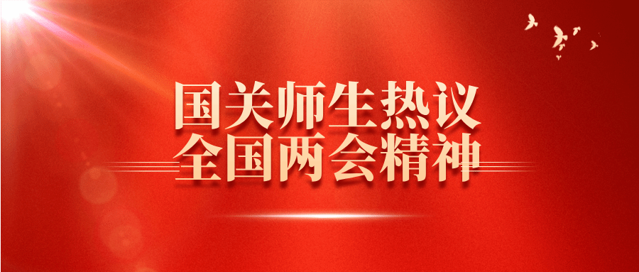 国关师生热议全国两会精神