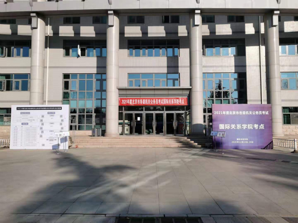 2021年度中央机关及其直属机构公务员考试国际关系学院考点2_meitu_2 2021年度中央机关及其直属机构公务员考试国际关系学院考点2_meitu_2