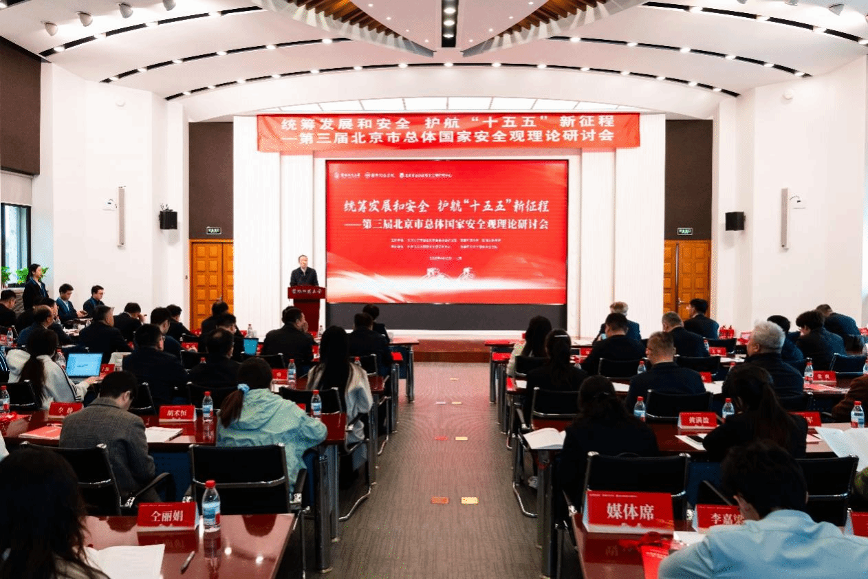 统筹发展和安全 护航“十五五”新征程 我院共同举办第三届北京市总体国家安全观理论研讨会成功召开