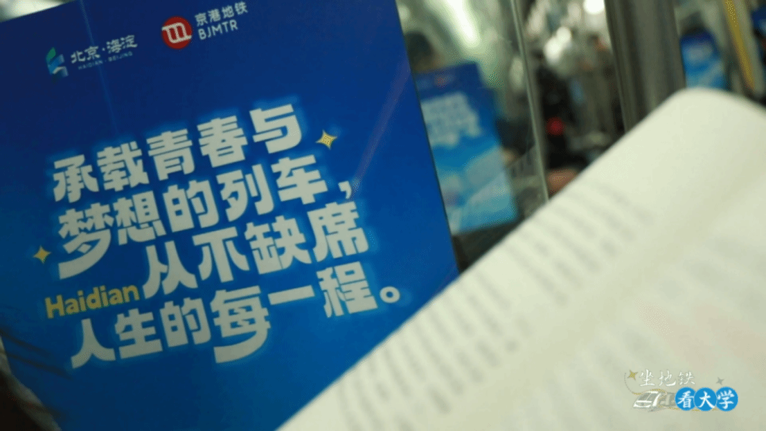 乘坐地铁4号线一路向北，探寻忠诚的底色